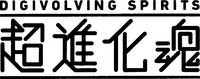 DIGIVOLVING SPIRITS