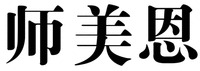 SHI MEN EN