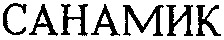 en caractères latins : SANAMIK.