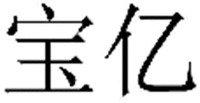BAO YI.