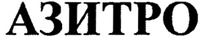 AZITRO.