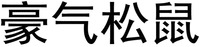 hao qi song shu