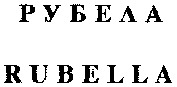 RUBELLA