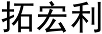  TUO HONG LI 