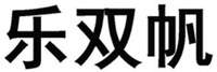 LE SHUANG FAN
