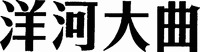 Yang He Da Qu.