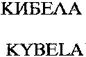 KYBELA