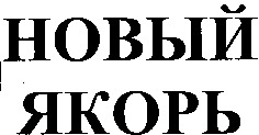 NOVIY YAKOR