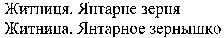 ZHITNICYA. YANTARNE ZERNYA. ZHITNICA. YANTARNOYE ZERNISHKO