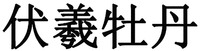 FU XI MU DAN