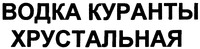  VODKA KURANTI HRUSTALINAYI. 