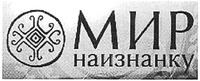 Mir naiznanku