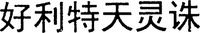 The transliteration of the six Chinese characters in the mark is 