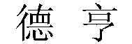 de heng.
