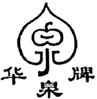  HUA QUAN PAI. 