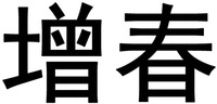 ZENG CHUN