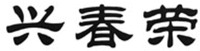 XING CHUN RONG