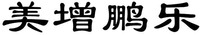 MEI ZENG PENG LE.