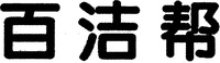 Bai Jie Bang