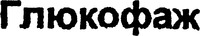 GLUCOFAJ.