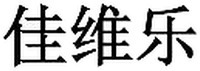 Jia Wei Le