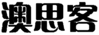  Ao Si Ke 