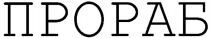  PRORAB 