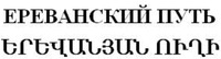 EREVANSKIY PUT EREVANSKIY PUT