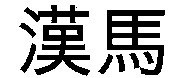 HAMA in Chinese letters