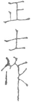 Zheng shi zuo.