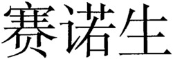 Sai nuo sheng.