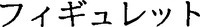 FIGUERETTE (caracètres katakana).