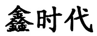 XIN SHI DAI