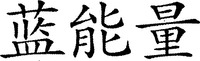  The transliteration of the Chinese characters is 
