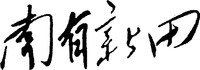 NA YOU XIN TIAN