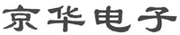 Jing hua dian zi.