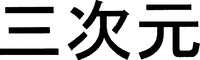 SANJIGEN
