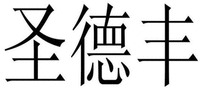 SHENG DE FENG