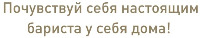 Pochuvstvuy sebia nastoiashchim barista u sebia doma!