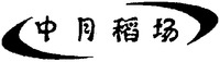 Zhong Yue Dao Chang