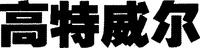 Gao Te Wei Er