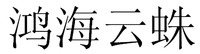 HONG HAI YUN ZHU