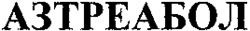 AZTREABOL