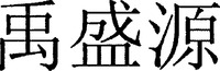 YU SHENG YUAN