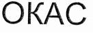 OKAC