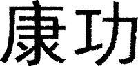 The transliteration of the two Chinese characters in the mark is 
