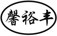 xin yu feng