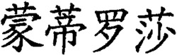 MENG DI LUO SHA.