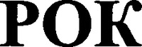 ROK