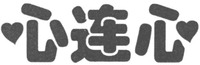  The three Chinese characters are transliterated as 